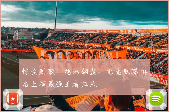 惊险刺激!绝地翻盘,电竞联赛排名上演最强王者归来