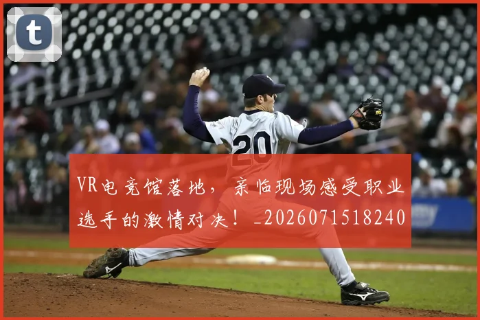 VR电竞馆落地,亲临现场感受职业选手的激情对决!_20260715182400