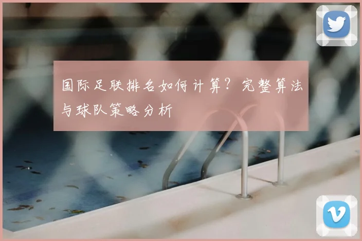 国际足联排名如何计算?完整算法与球队策略分析