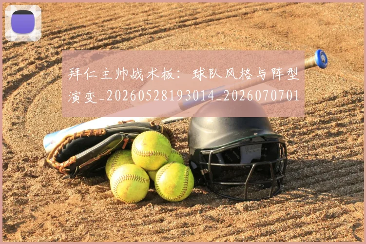 拜仁主帅战术板:球队风格与阵型演变_20260528193014_20260707014507