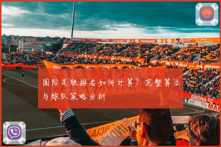 国际足联排名如何计算？完整算法与球队策略分析