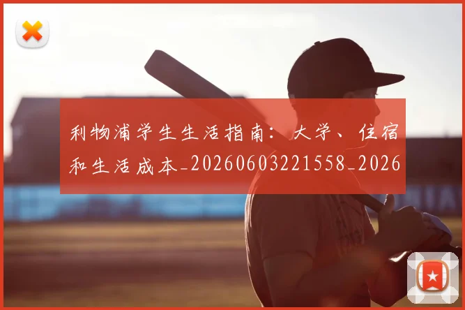 利物浦学生生活指南：大学、住宿和生活成本_20260603221558_20260703220151