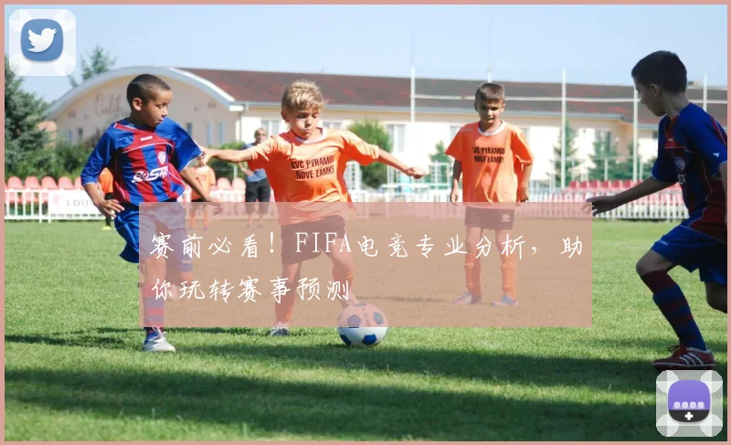 赛前必看!FIFA电竞专业分析,助你玩转赛事预测