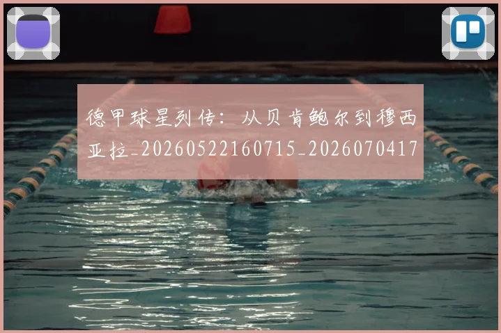 德甲球星列传:从贝肯鲍尔到穆西亚拉_20260522160715_20260704173315