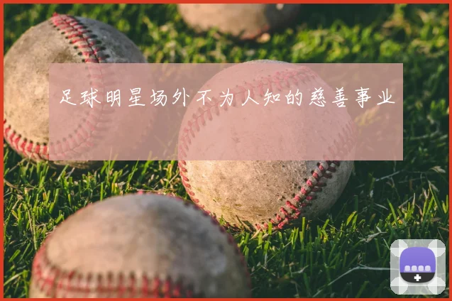 足球明星场外不为人知的慈善事业