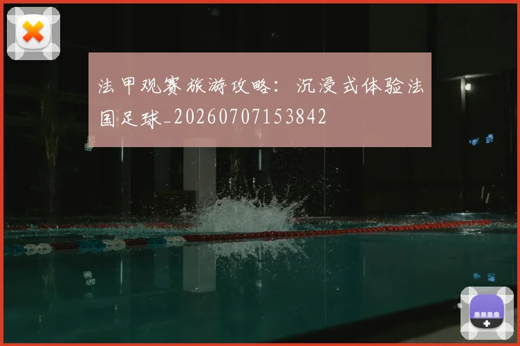 法甲观赛旅游攻略:沉浸式体验法国足球_20260707153842
