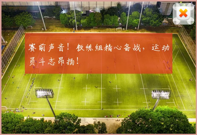 赛前声音！教练组精心备战，运动员斗志昂扬！