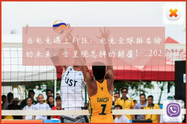 当电竞遇上科技,电竞全球排名榜的未来,会呈现怎样的颠覆!_20260704172146_20260722155733