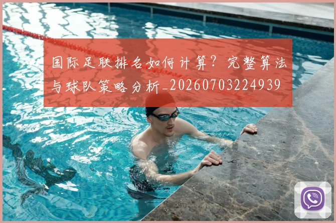 国际足联排名如何计算？完整算法与球队策略分析_20260703224939