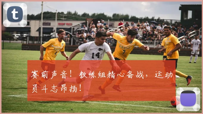 赛前声音!教练组精心备战,运动员斗志昂扬!