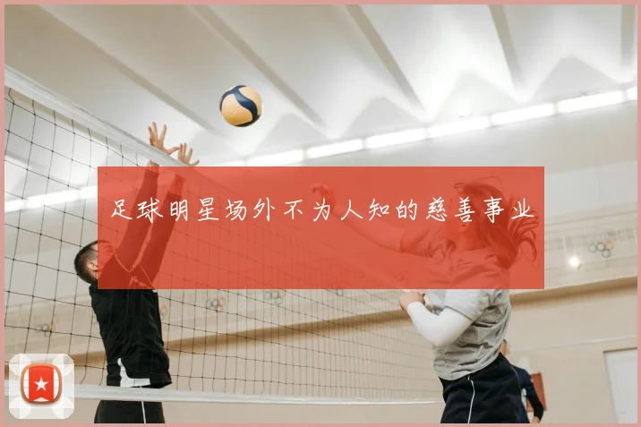 足球明星场外不为人知的慈善事业