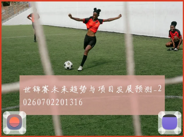 世锦赛未来趋势与项目发展预测_20260702201316