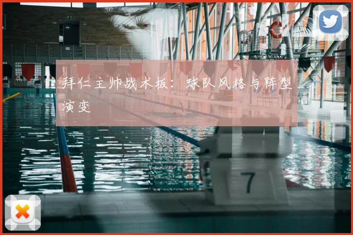拜仁主帅战术板:球队风格与阵型演变