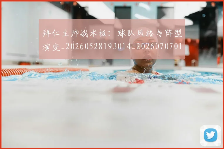 拜仁主帅战术板：球队风格与阵型演变_20260528193014_20260707014507