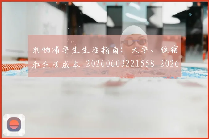 利物浦学生生活指南:大学、住宿和生活成本_20260603221558_20260703220151