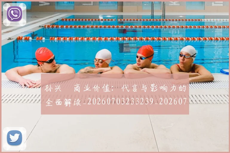 孙兴慜商业价值:代言与影响力的全面解读_20260703233239_20260720192805