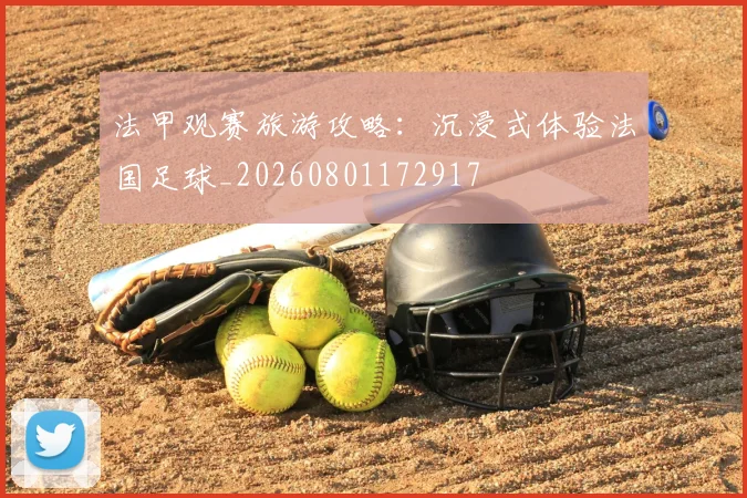 法甲观赛旅游攻略:沉浸式体验法国足球_20260801172917