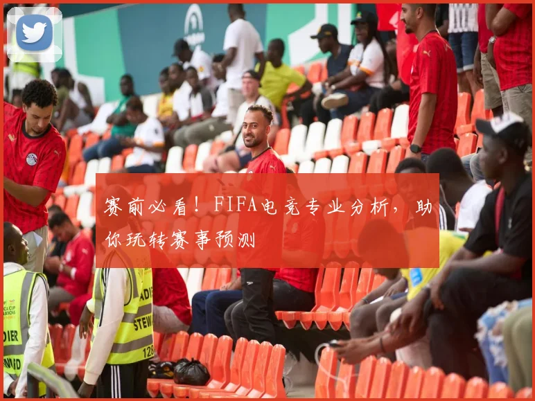 赛前必看!FIFA电竞专业分析,助你玩转赛事预测