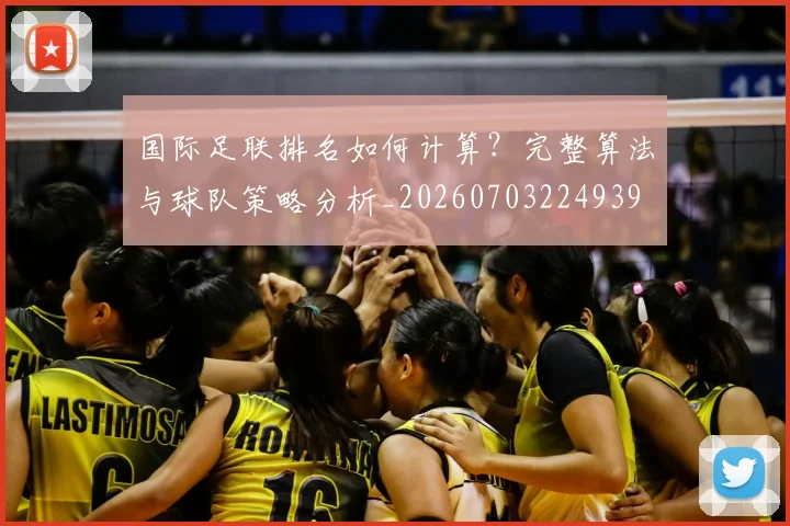 国际足联排名如何计算?完整算法与球队策略分析_20260703224939