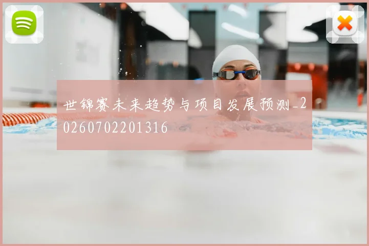 世锦赛未来趋势与项目发展预测_20260702201316