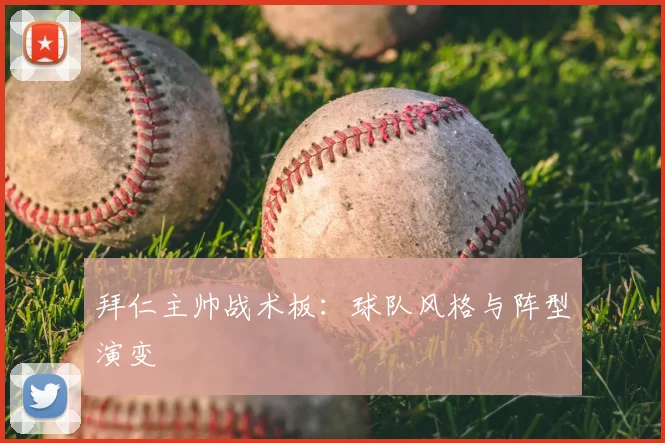 拜仁主帅战术板:球队风格与阵型演变